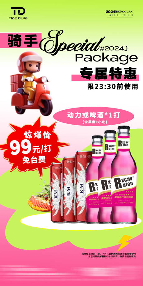 源文件下載【享設計】搜索編號：69530023474562586【早晚場酒水套餐海報】