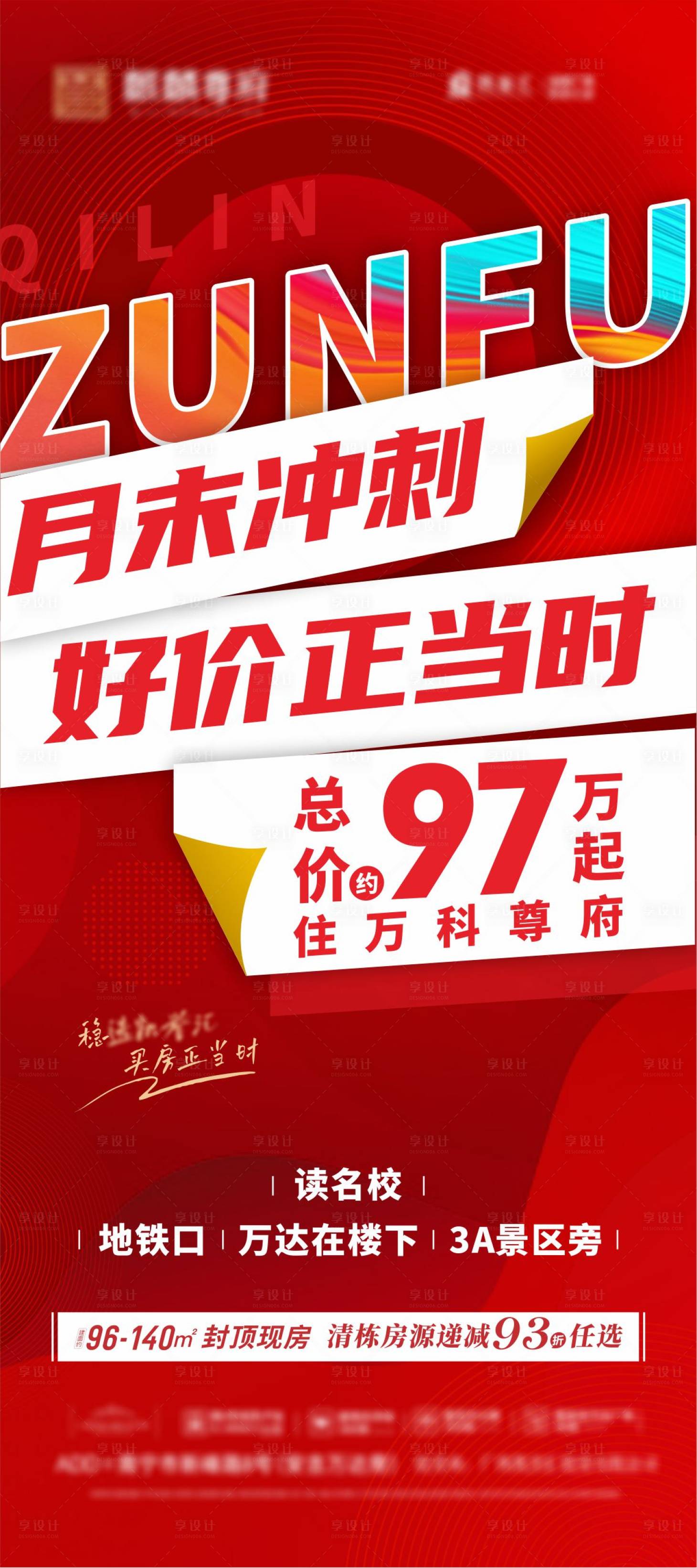 源文件下载【享设计】搜索编号：75680023605558322【地产月末冲刺促销海报】