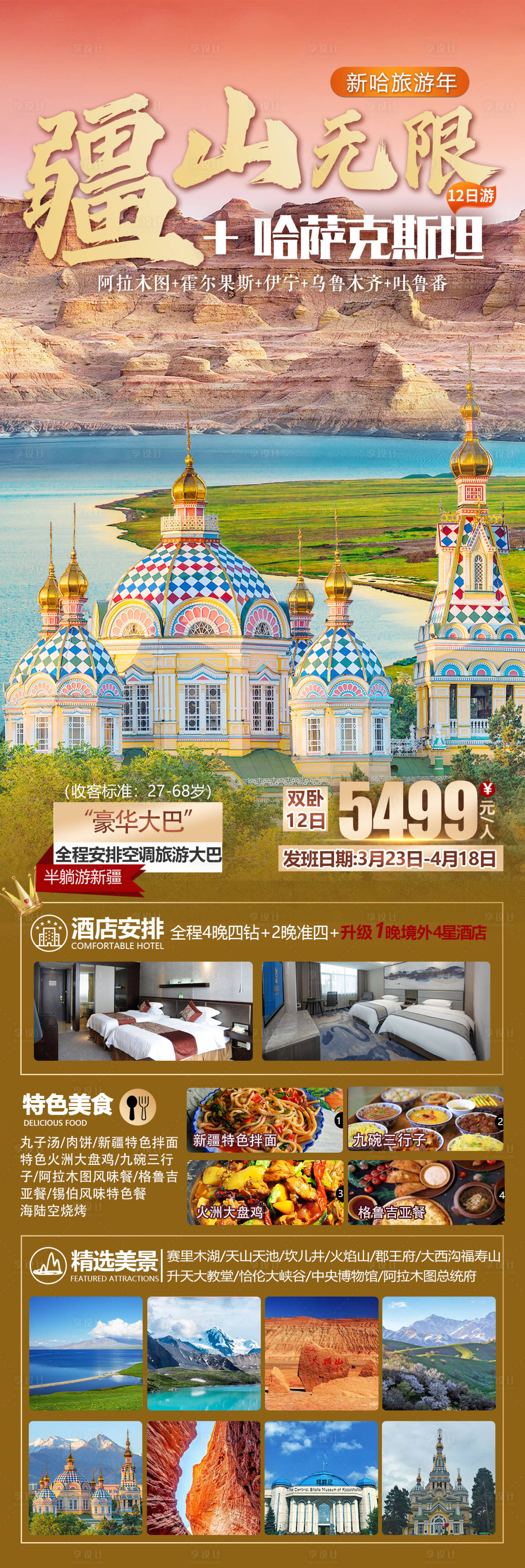 源文件下載【享設計】搜索編號：45460023070472891【新疆哈薩克斯坦旅游海報】