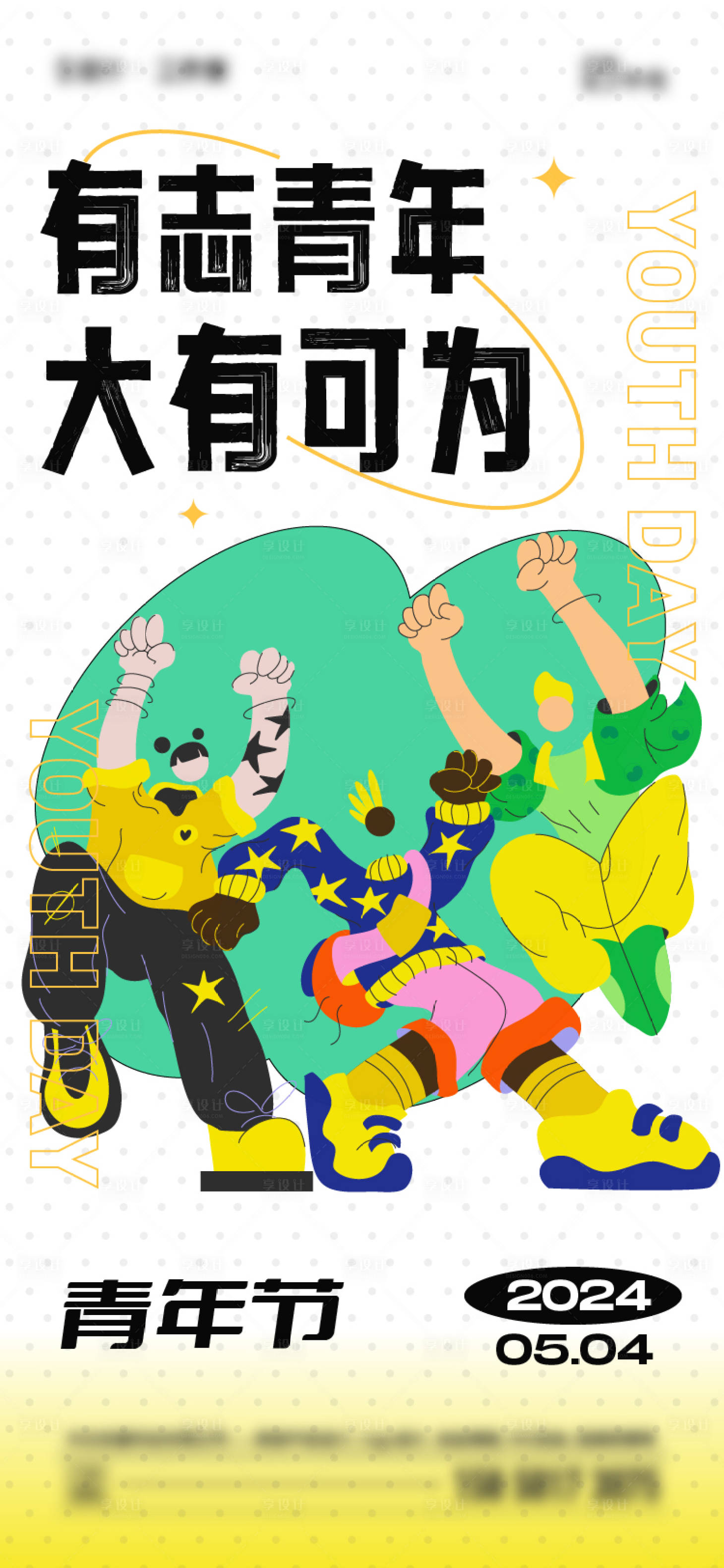 源文件下载【享设计】搜索编号：76740023509409677【五四青年节】