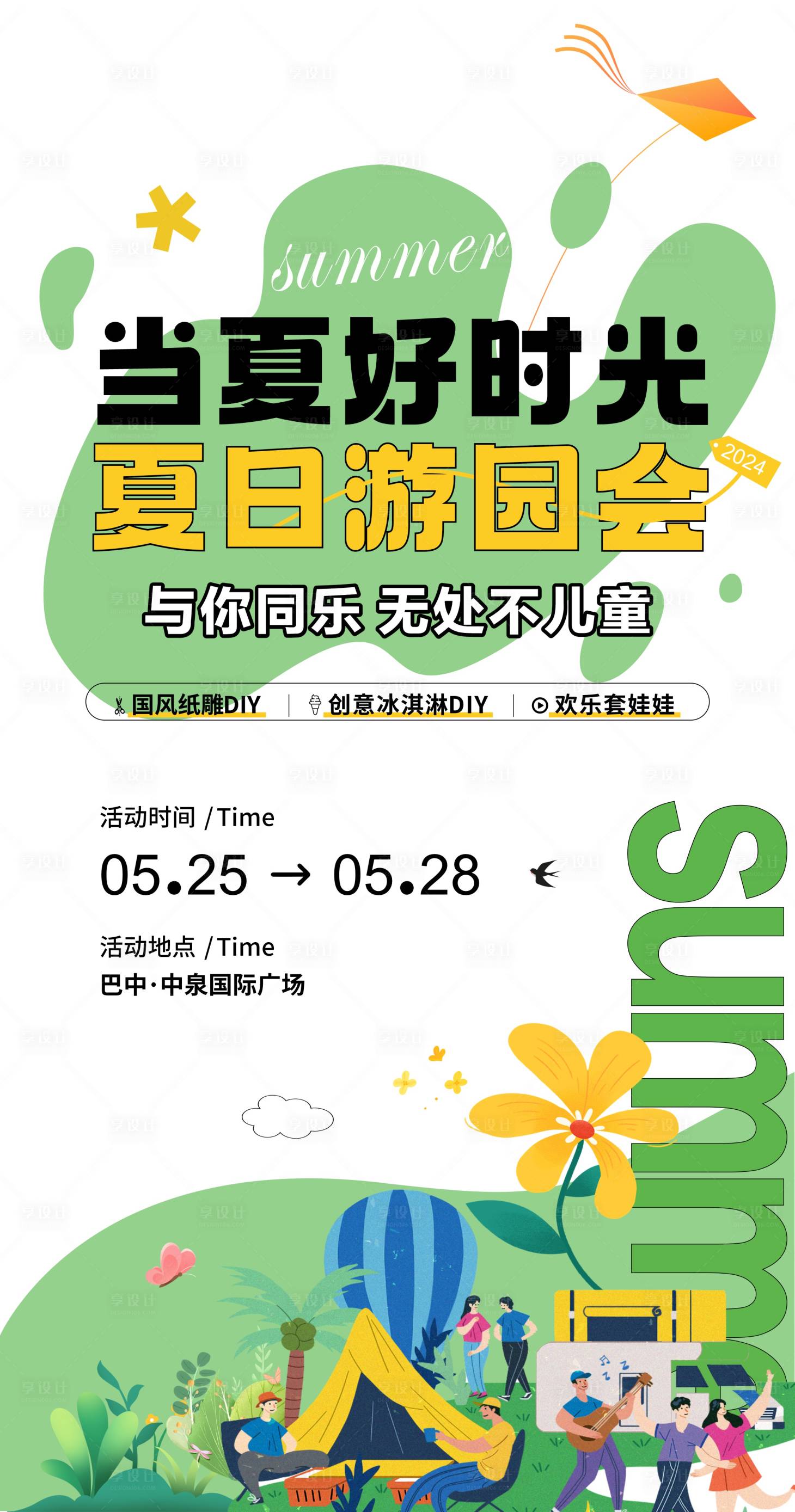 源文件下载【享设计】搜索编号：28500023353587864【夏天绿色小清新游园会海报】