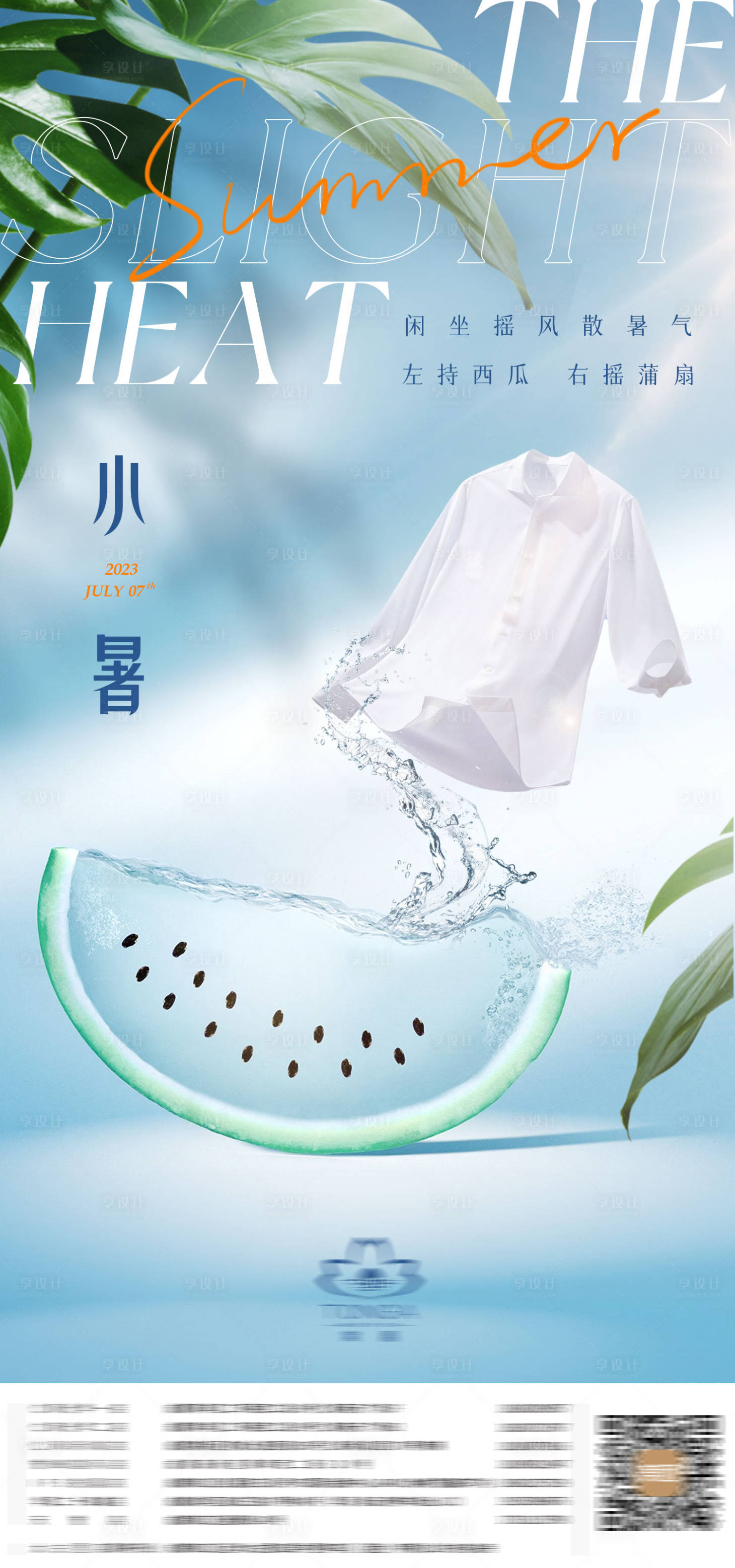 源文件下載【享設計】搜索編號：24000023485652886【二十四節氣小暑海報】