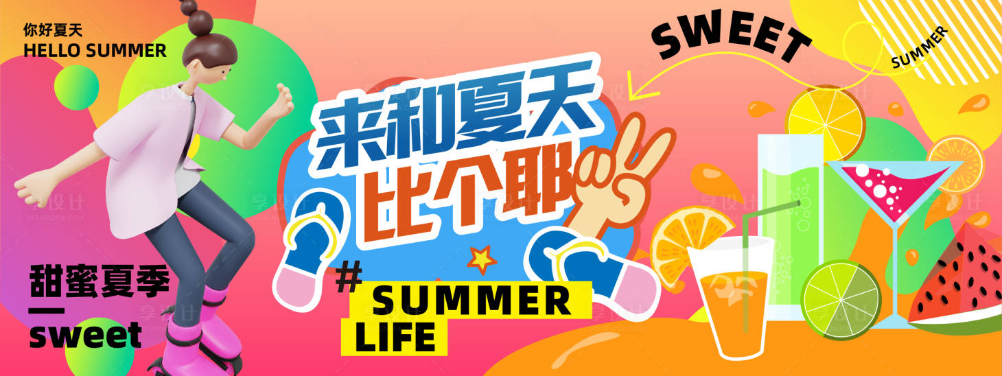 源文件下載【享設計】搜索編號：19510023613828010【夏日生活背景板】