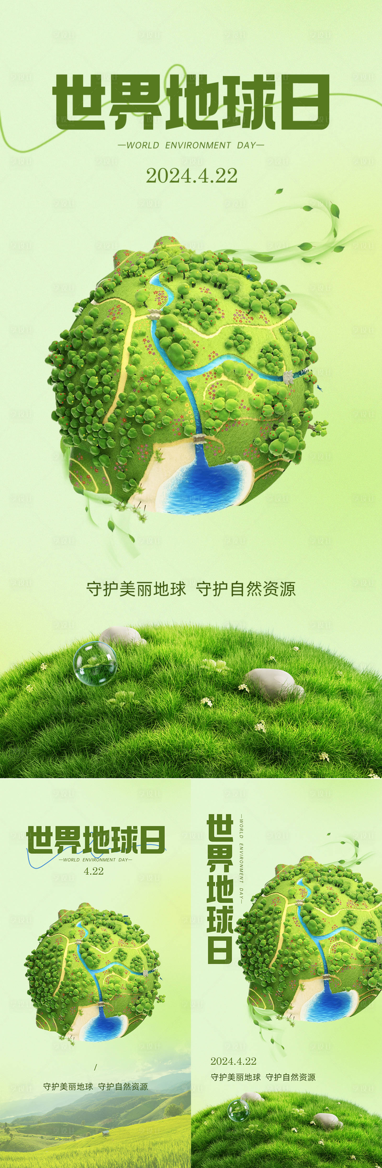 源文件下載【世界地球日海報】編號：75240023000375694