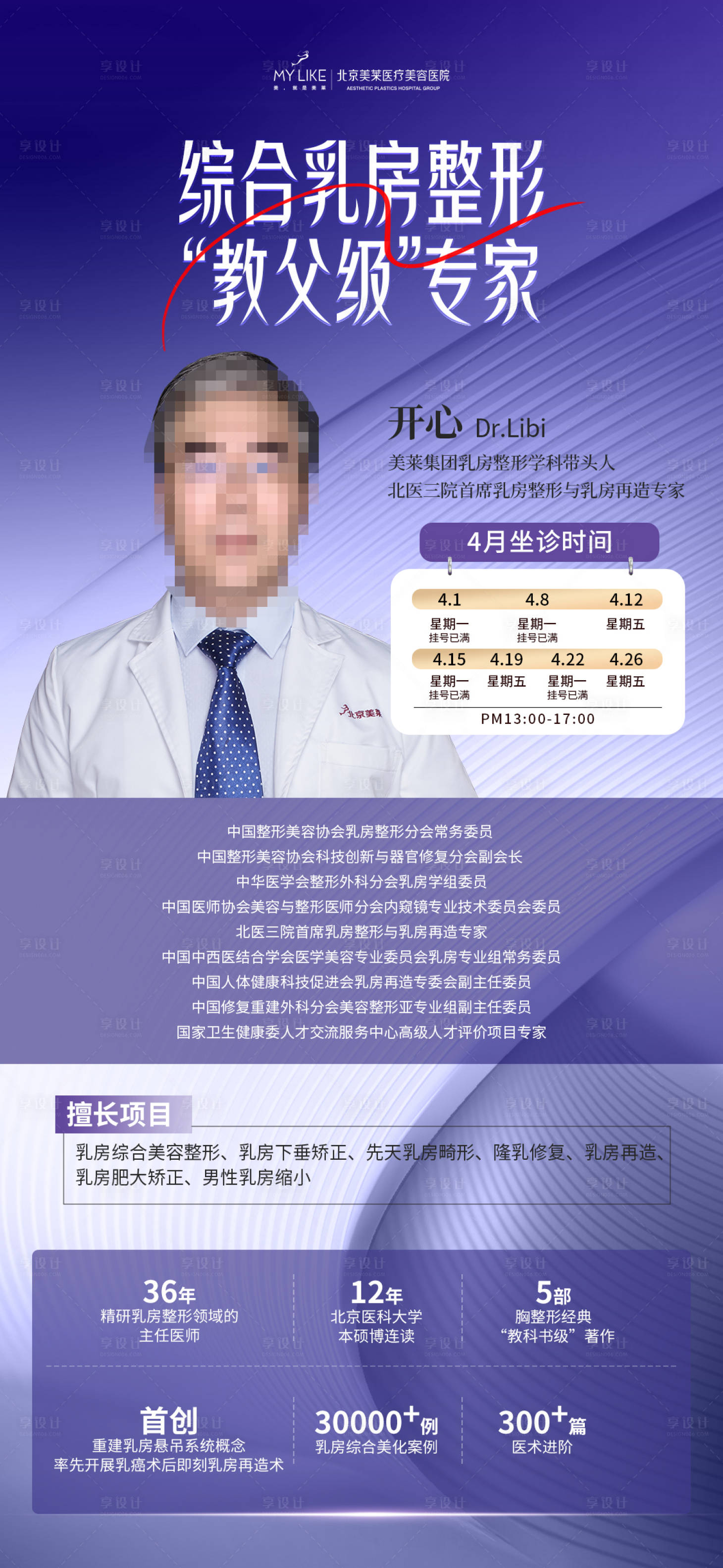 源文件下载【享设计】搜索编号：51130023606558194【医美专家坐诊海报】