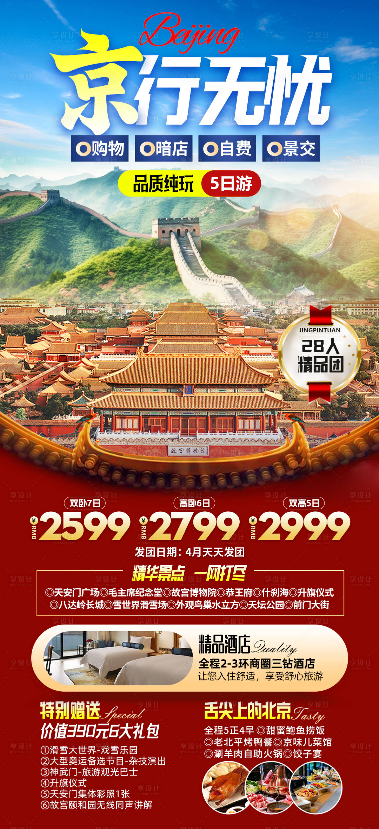 源文件下載【享設計】搜索編號：99020023039506640【北京旅游海報】
