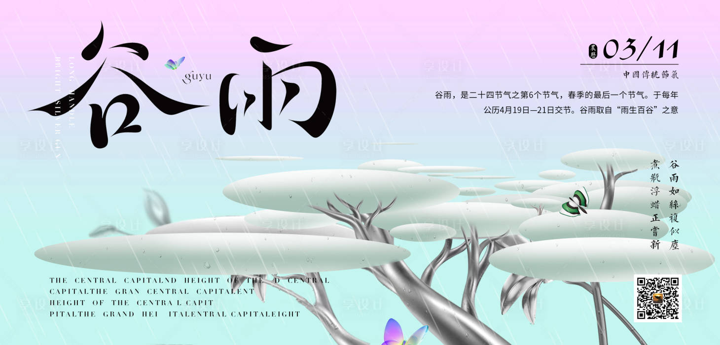 源文件下载【享设计】搜索编号：16220023262946558【谷雨节气海报】