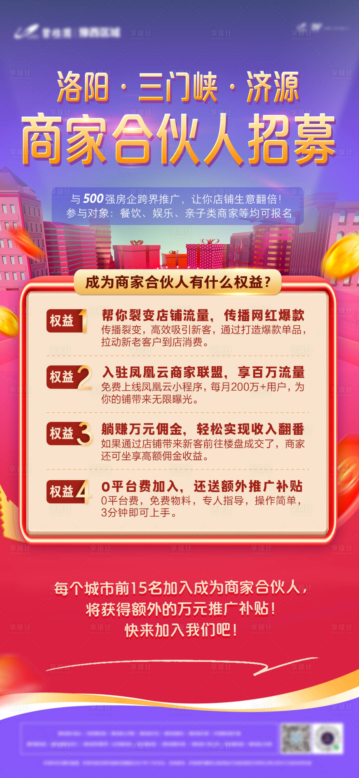 源文件下載【享設計】搜索編號：21520023321367634【合伙人招募補貼海報】