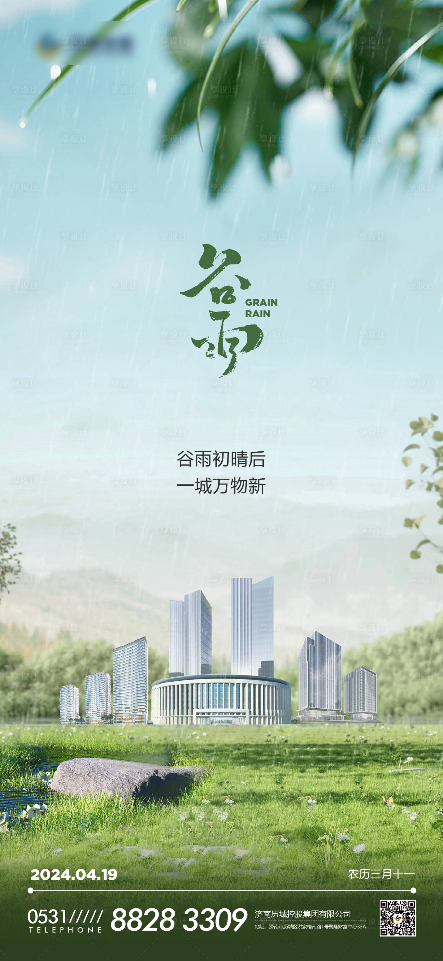 源文件下载【享设计】搜索编号：77100023531566070【谷雨节气海报】