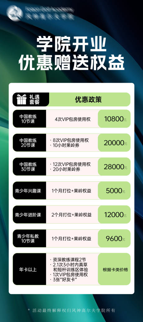 编号：31590023243565319【享设计】源文件下载-高尔夫学院价目表