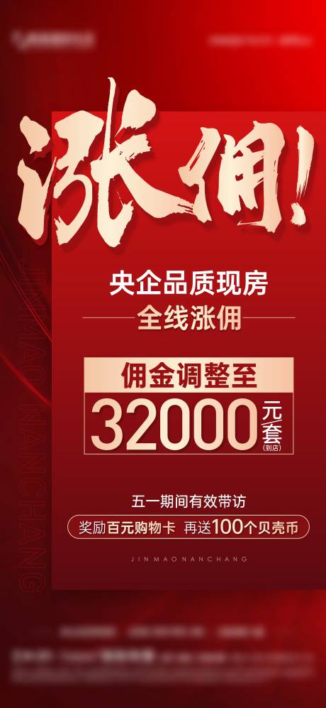 源文件下载【渠道涨佣海报】编号：19900023537119104
