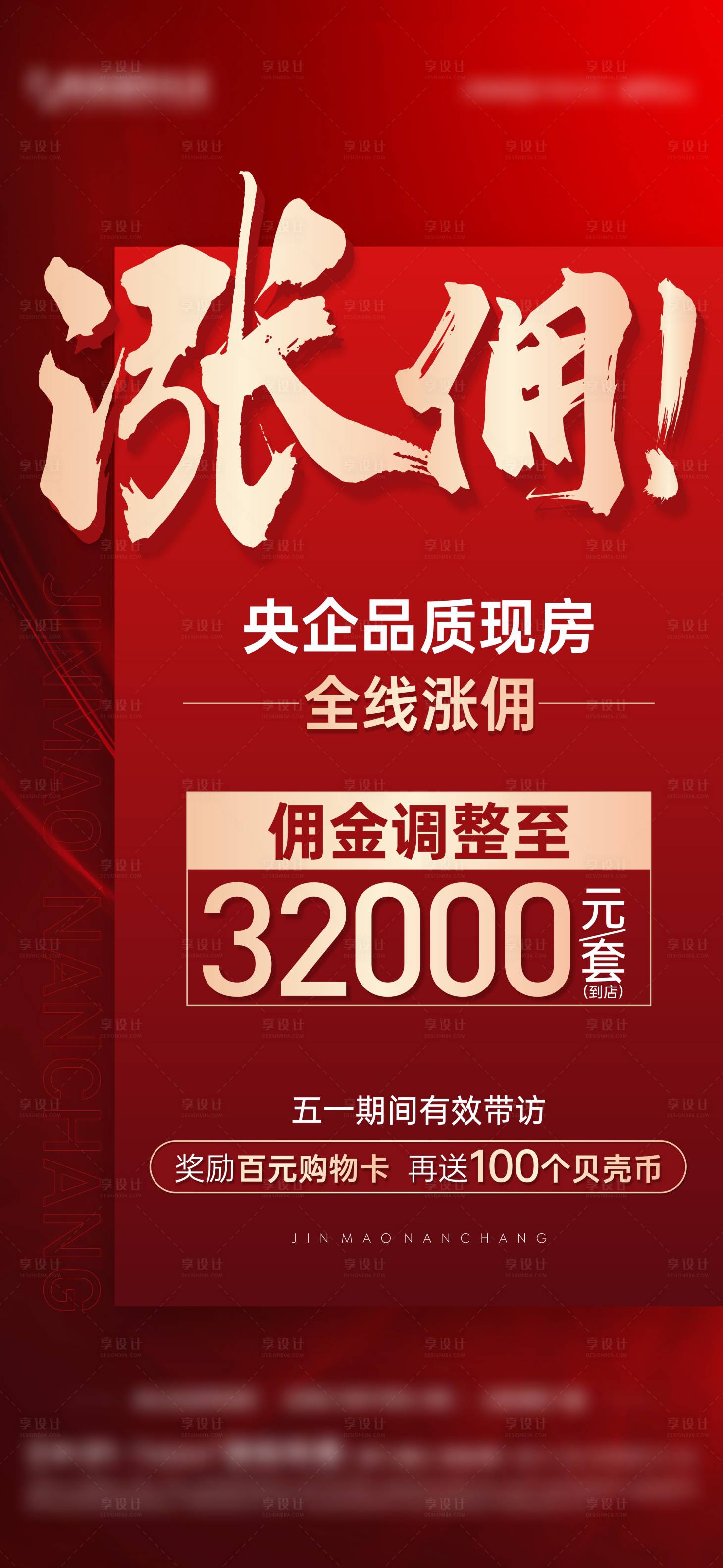 源文件下载【享设计】搜索编号：19900023537119104【渠道涨佣海报】