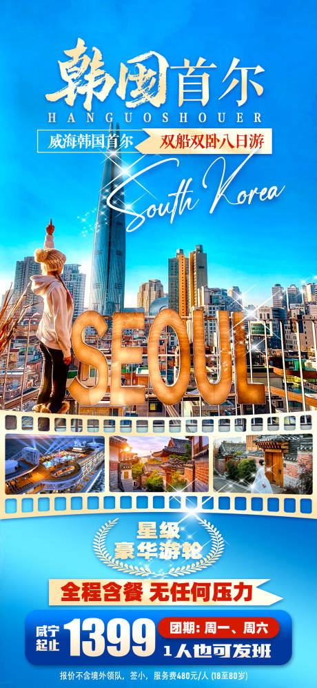 编号：17070022946925832【享设计】源文件下载-韩国首尔旅游海报