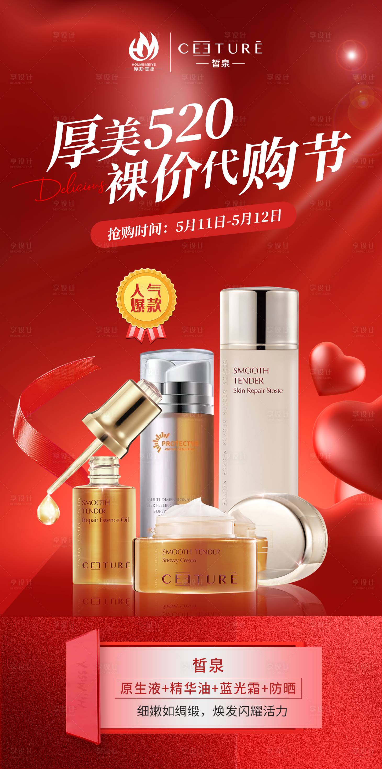 源文件下載【享設計】搜索編號：13980023544737160【美業護膚品產品520活動海報】