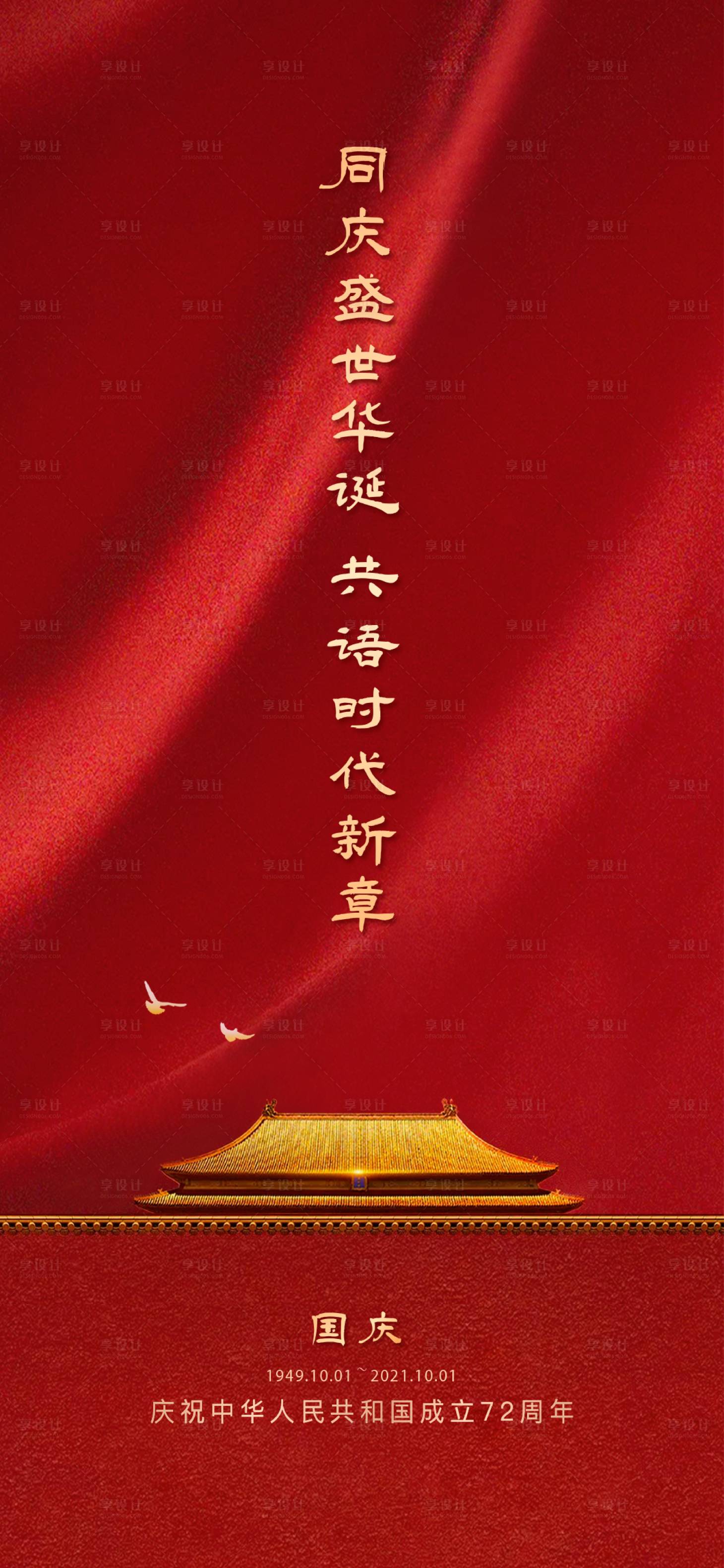 源文件下載【享設計】搜索編號：44500023052841957【國慶節海報】