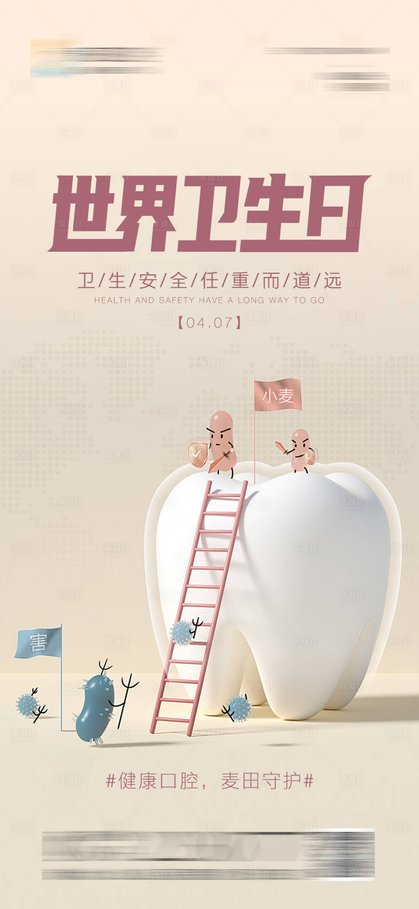 源文件下載【享設計】搜索編號：67250023067231186【醫美口腔世界衛生日海報】