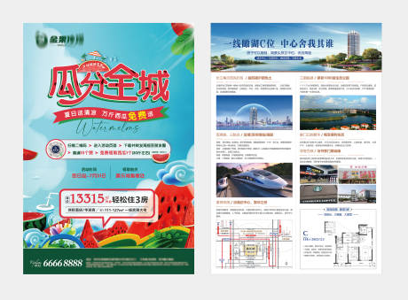 源文件下載【享設計】搜索編號：87980023146161905【地產送西瓜單頁】