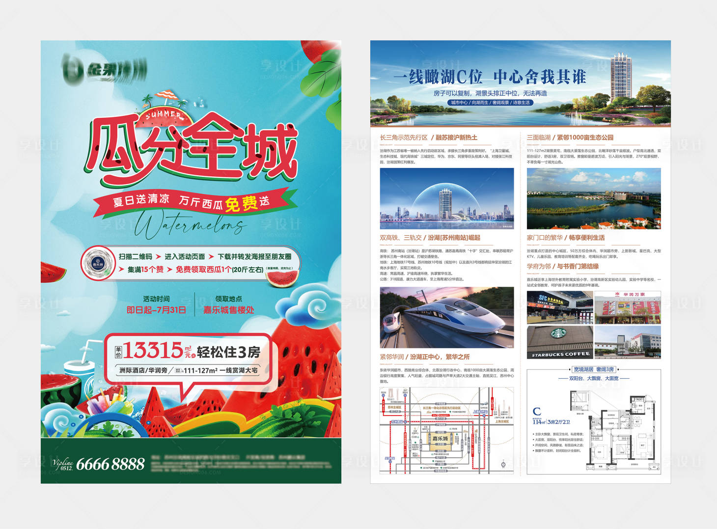 源文件下載【享設計】搜索編號：87980023146161905【地產送西瓜單頁】