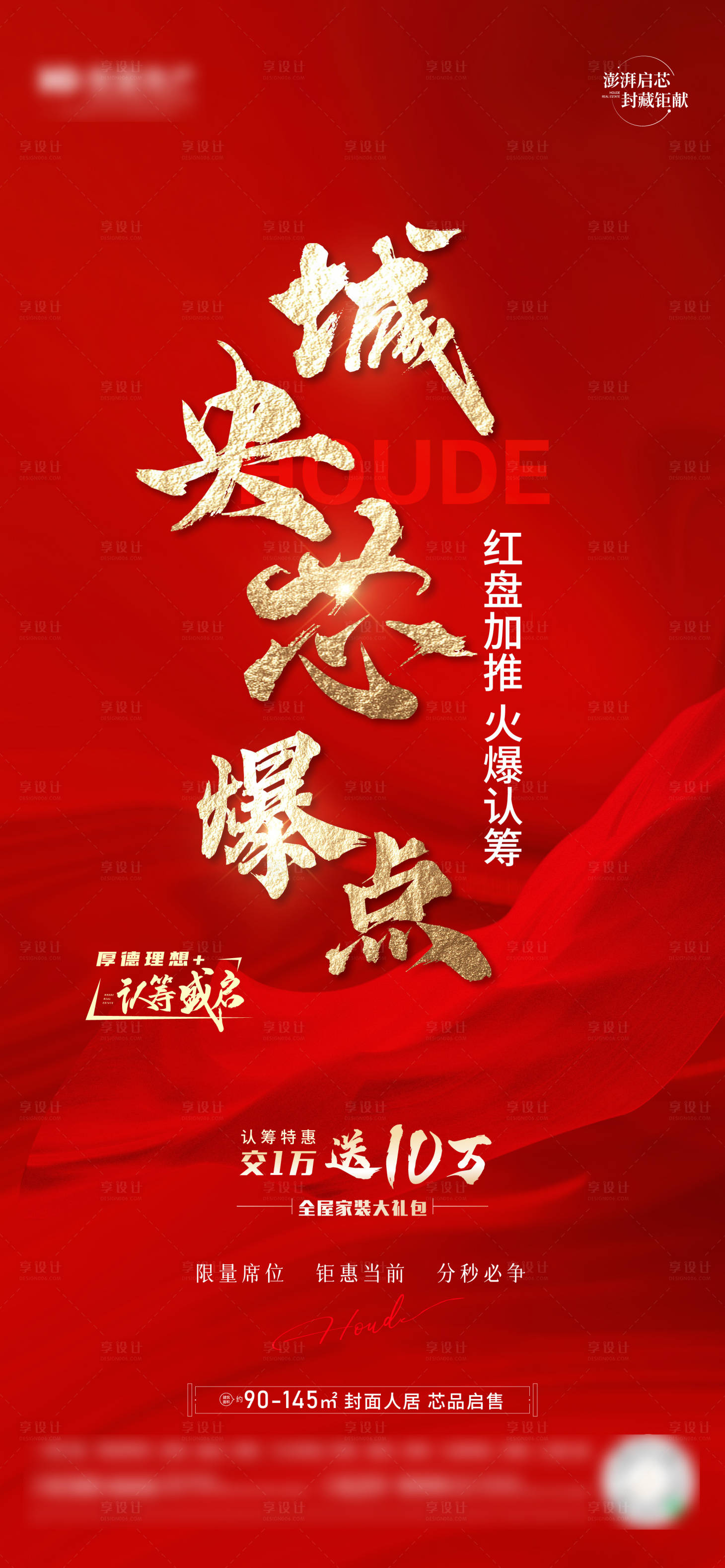 源文件下载【享设计】搜索编号：58160023274365255【认筹海报】