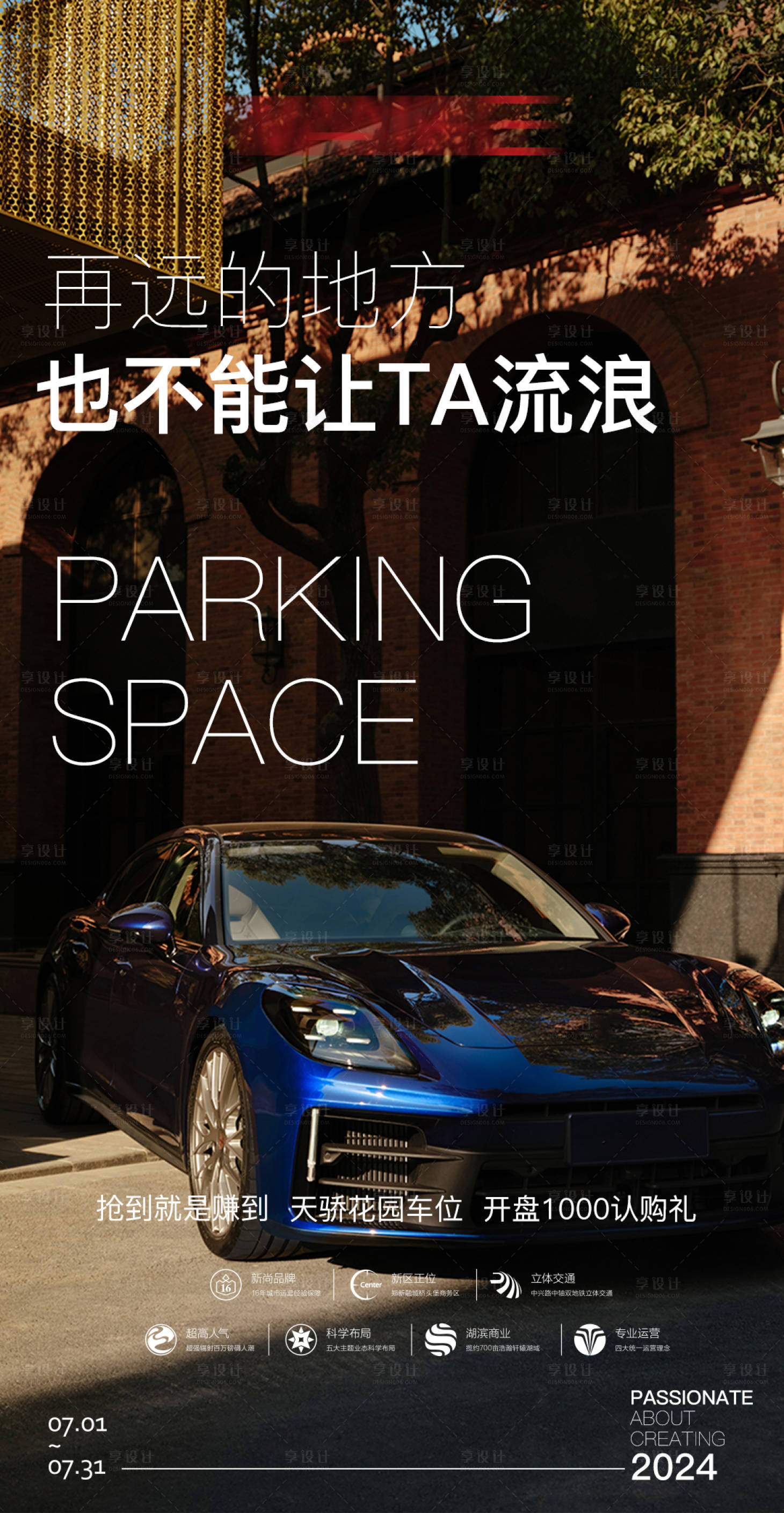 源文件下載【享設計】搜索編號：28250023497259089【地產車位開盤認籌海報】