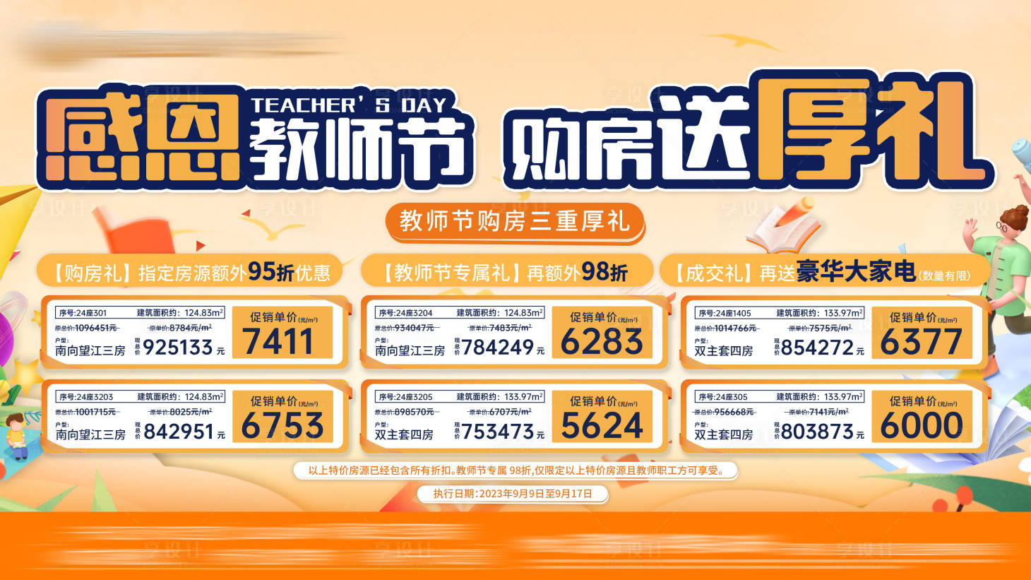 源文件下载【享设计】搜索编号：43310023220455944【地产特价房背景板】