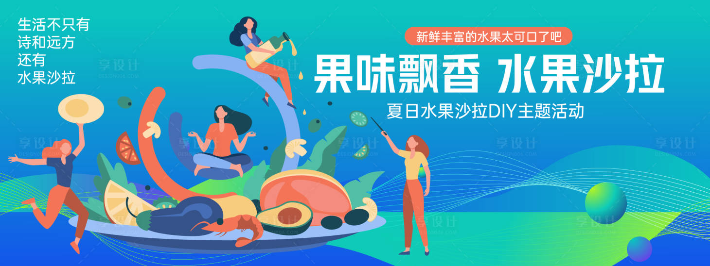 源文件下载【享设计】搜索编号：91500022952717111【水果沙拉背景板 】