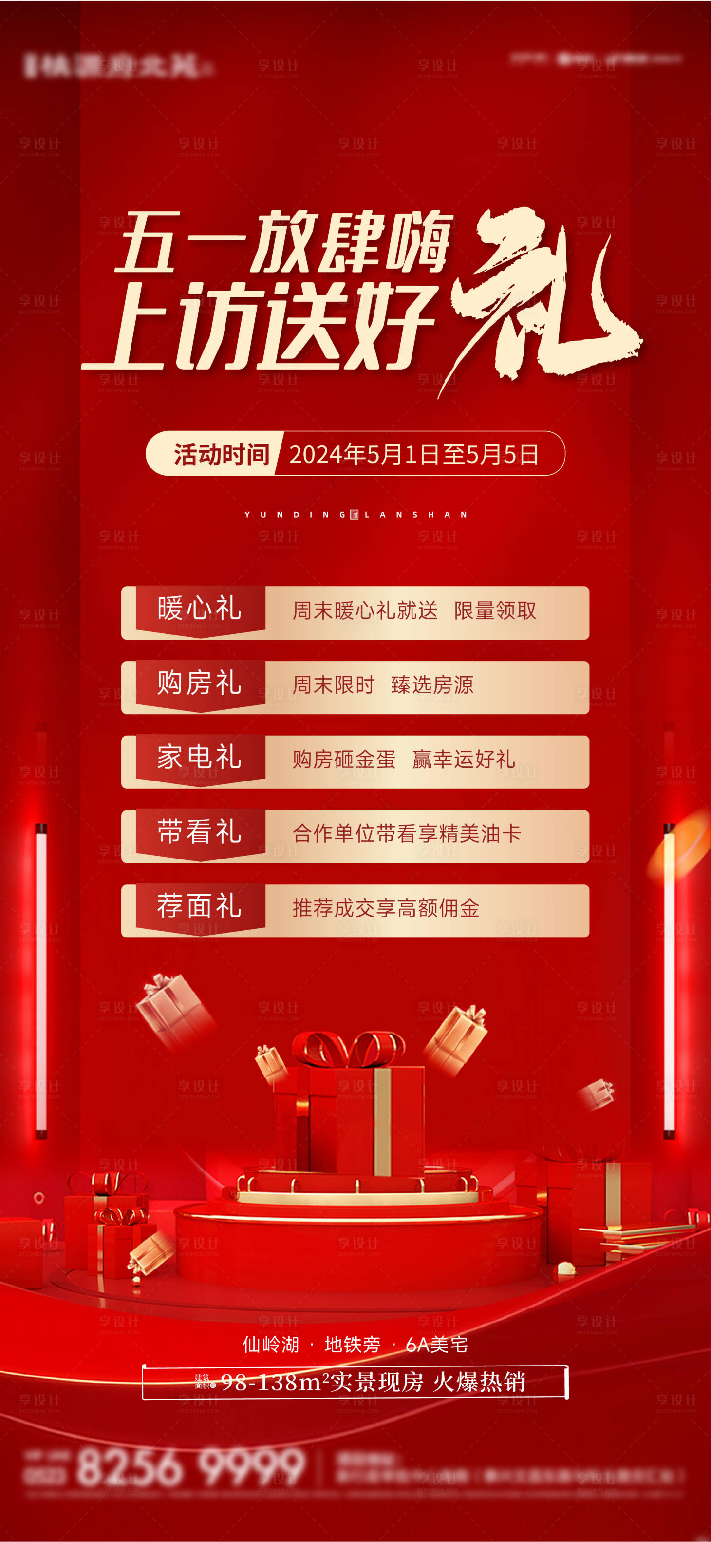 源文件下載【享設計】搜索編號：44090023620313859【五一促銷上訪送禮喜慶海報】