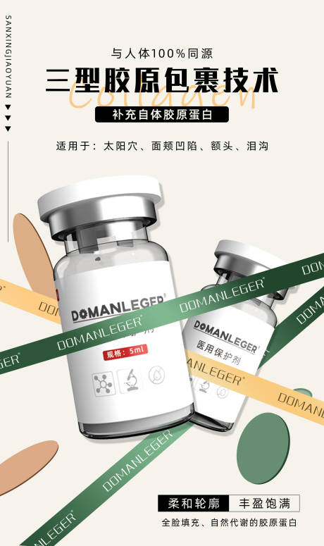 源文件下載【享設計】搜索編號：64060023337171958【輕醫美膠原蛋白】