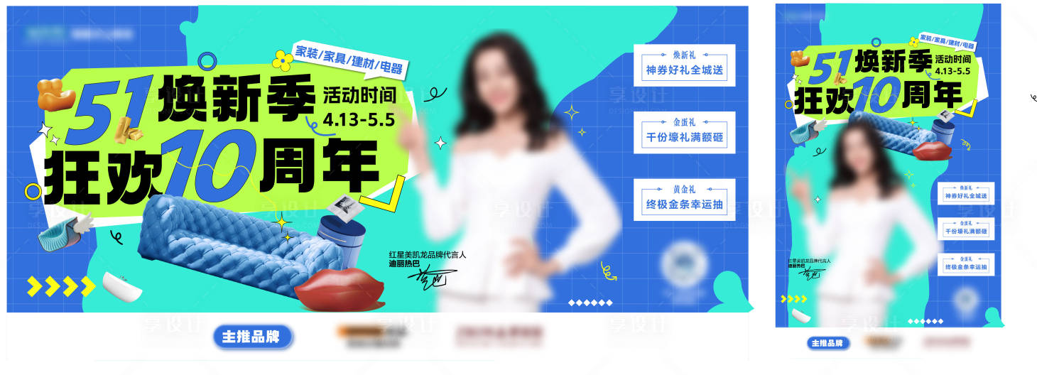 源文件下載【享設計】搜索編號：64560023611658557【家居51周年慶活動海報展板】