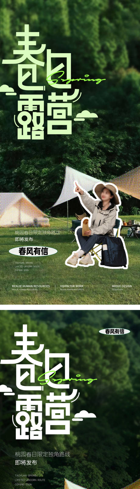 源文件下載【享設計】搜索編號：98020023020172024【春天露營海報】