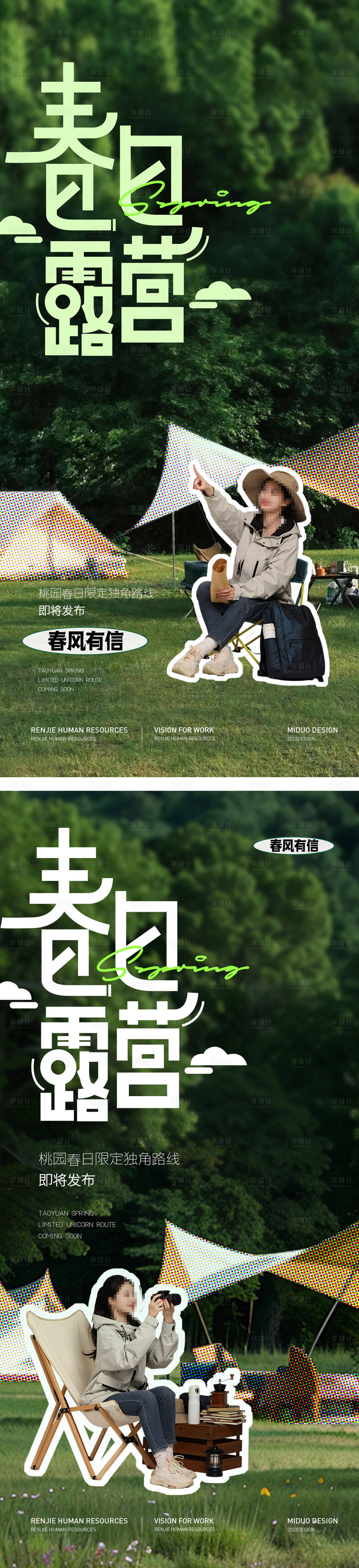 源文件下載【享設計】搜索編號：98020023020172024【春天露營海報】