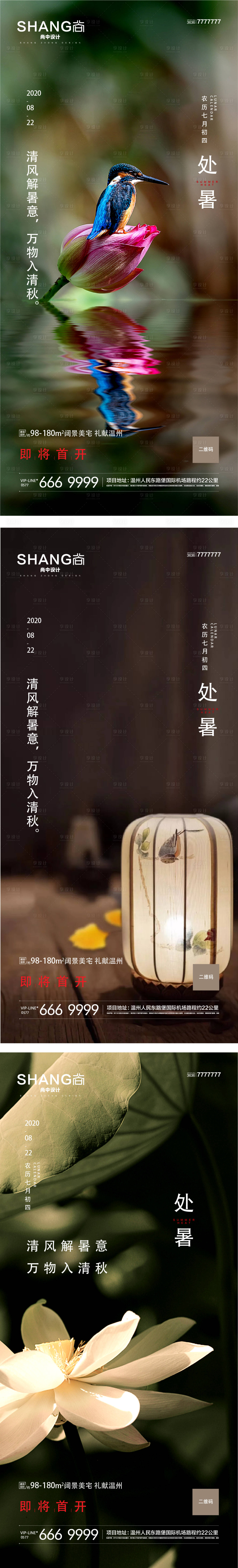 源文件下載【享設計】搜索編號：55710023179819889【處暑節氣微信系列高端大氣海報】