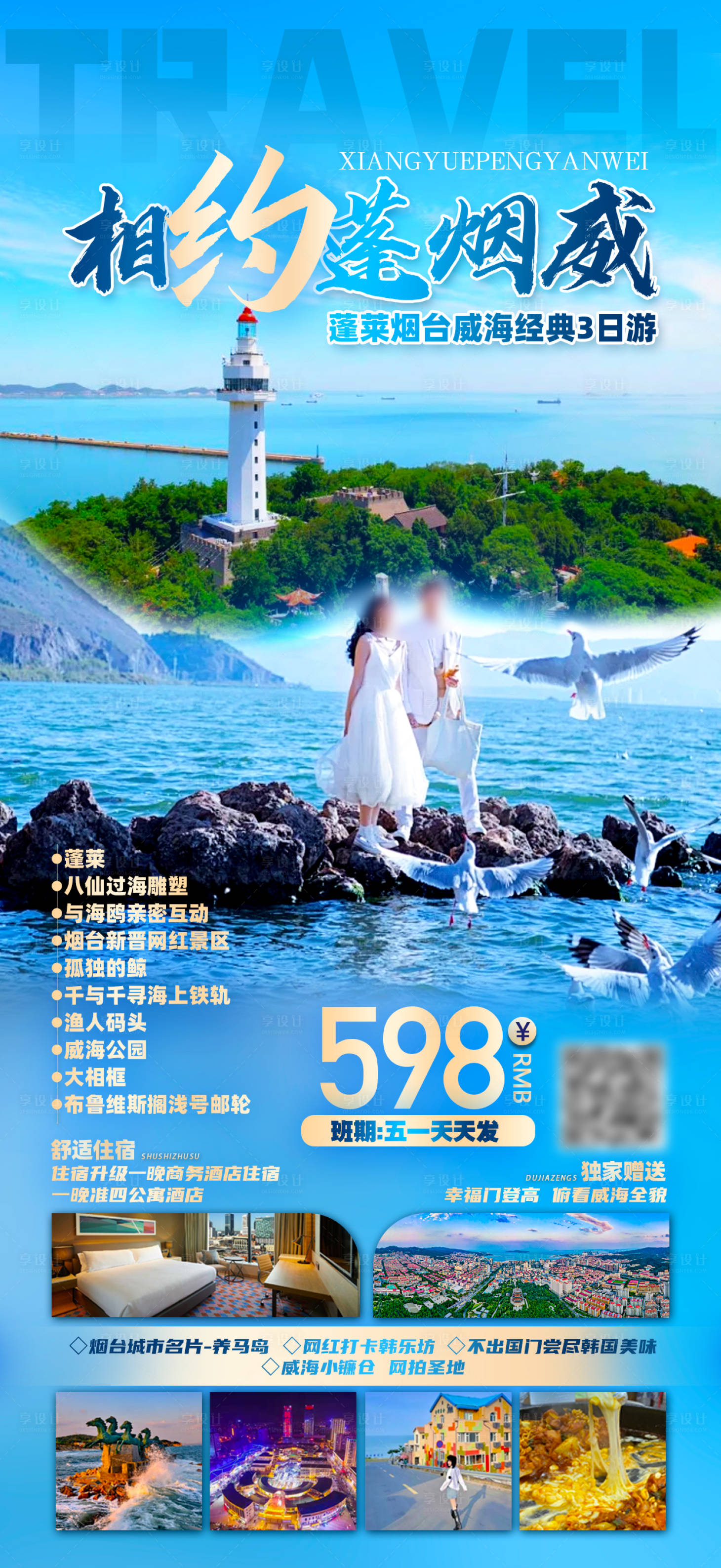源文件下载【享设计】搜索编号：62010023472338470【山东旅游海报】