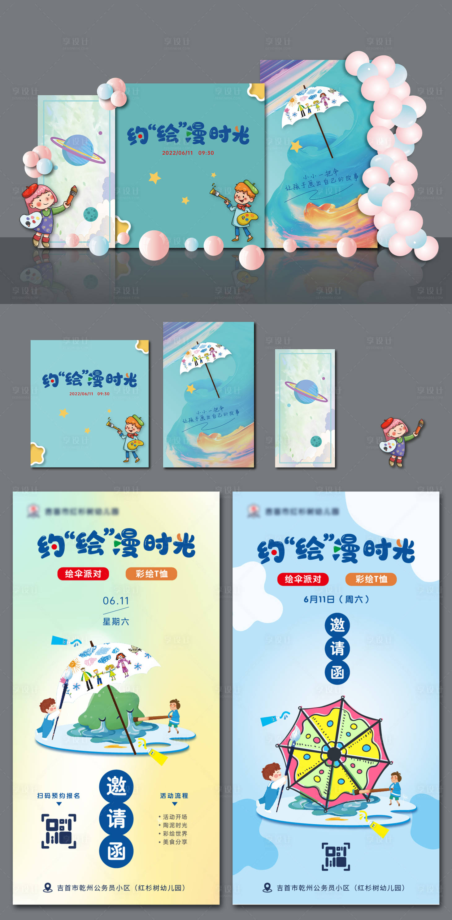 源文件下载【享设计】搜索编号：89260023328984907【约绘漫时光幼儿园活动物料】