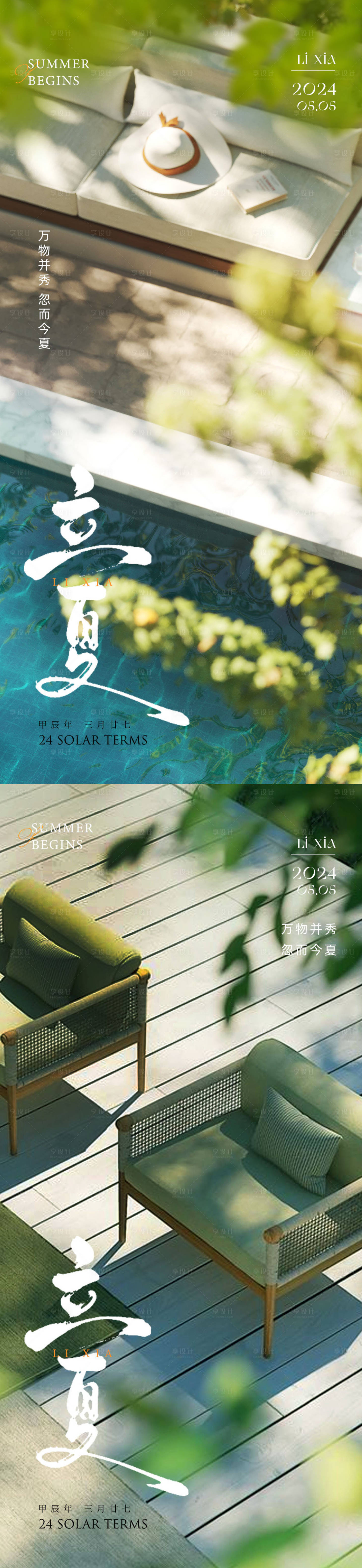 源文件下载【享设计】搜索编号：13430023408071534【立夏系列海报】