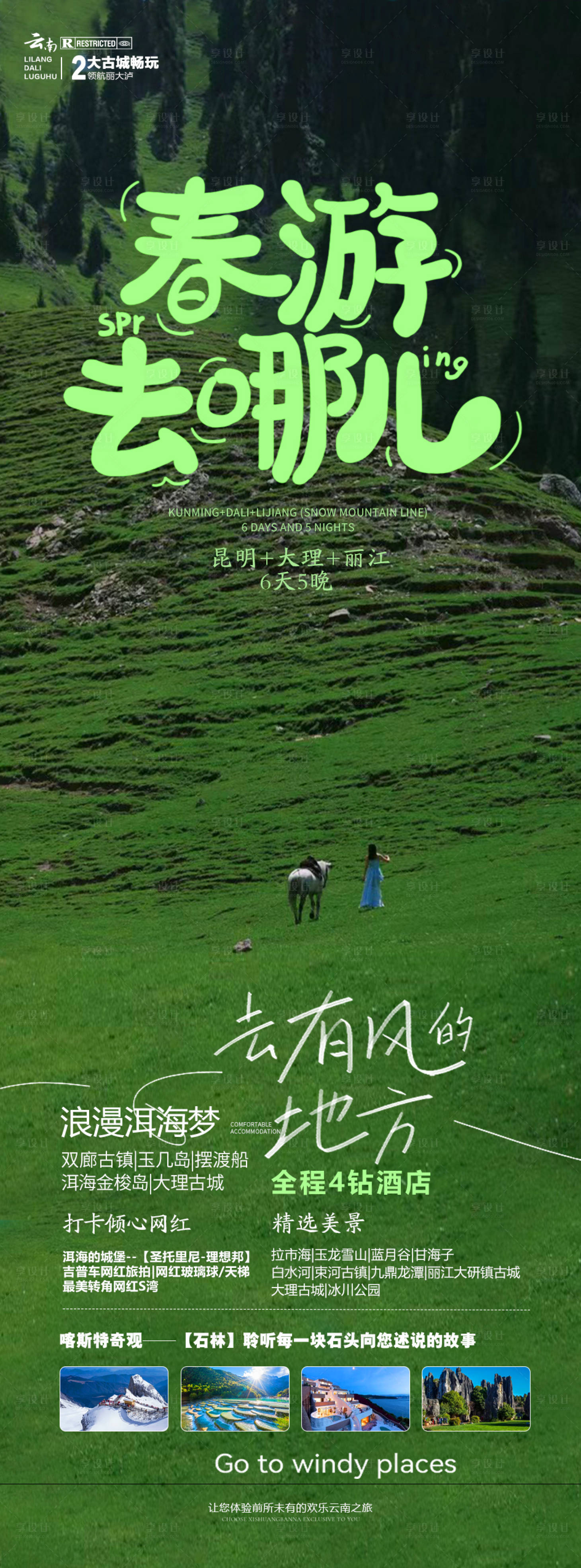 源文件下載【享設計】搜索編號：64240023011848089【云南旅游海報】