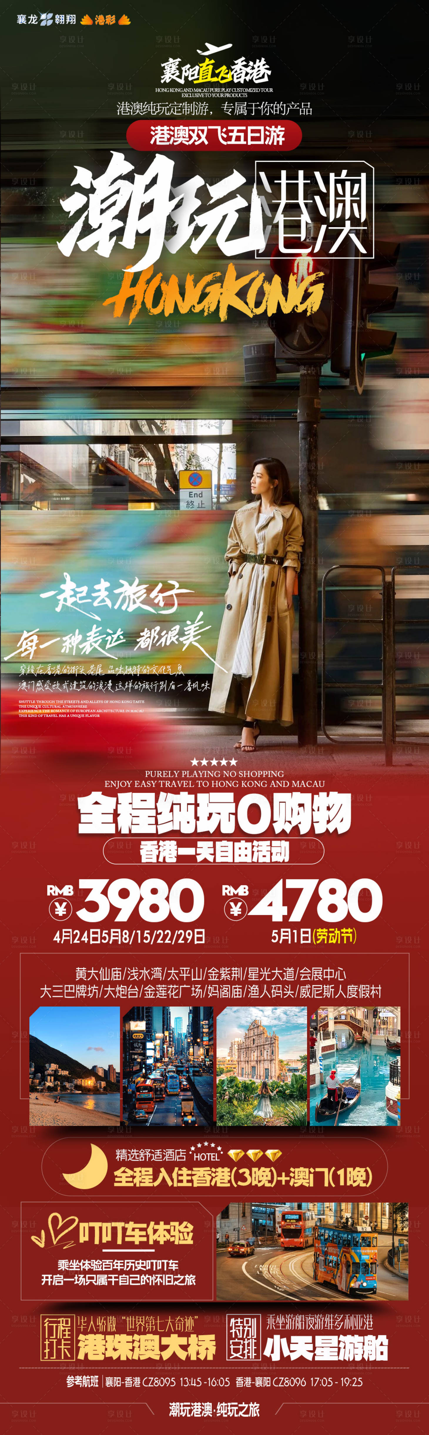 源文件下載【享設計】搜索編號：12460023269686429【香港澳門旅游海報】