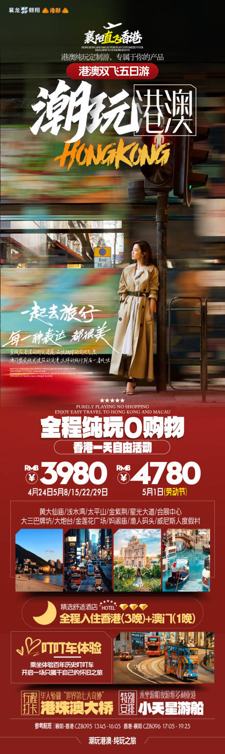 编号：12460023269686429【享设计】源文件下载-香港澳门旅游海报