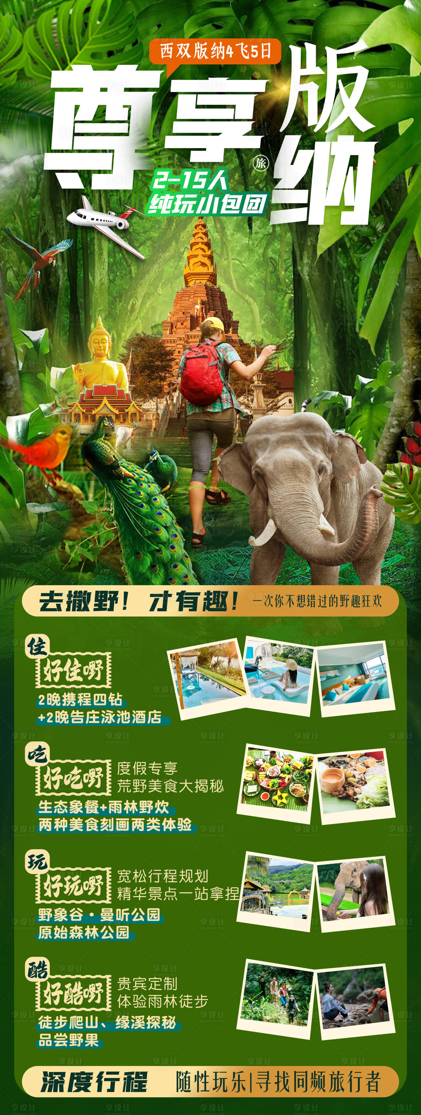 源文件下载【尊享版纳旅游海报】编号：70390023542664662