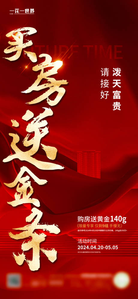 源文件下载【地产买房送金条红金海报】编号：81620023476584962