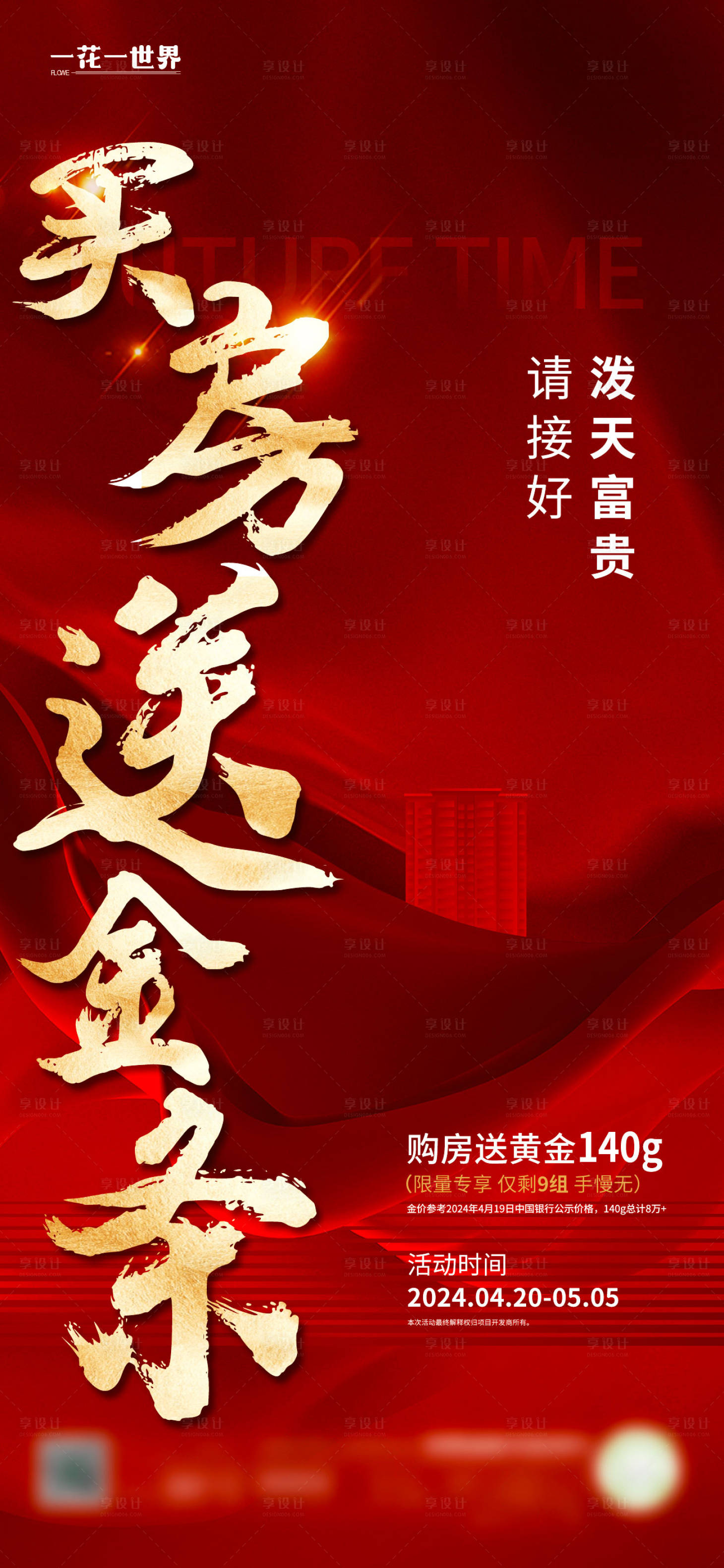 源文件下載【享設計】搜索編號：81620023476584962【地產買房送金條紅金海報】