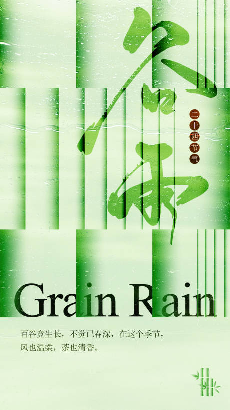 源文件下載【享設計】搜索編號：21600023634321564【谷雨節氣移動端海報】