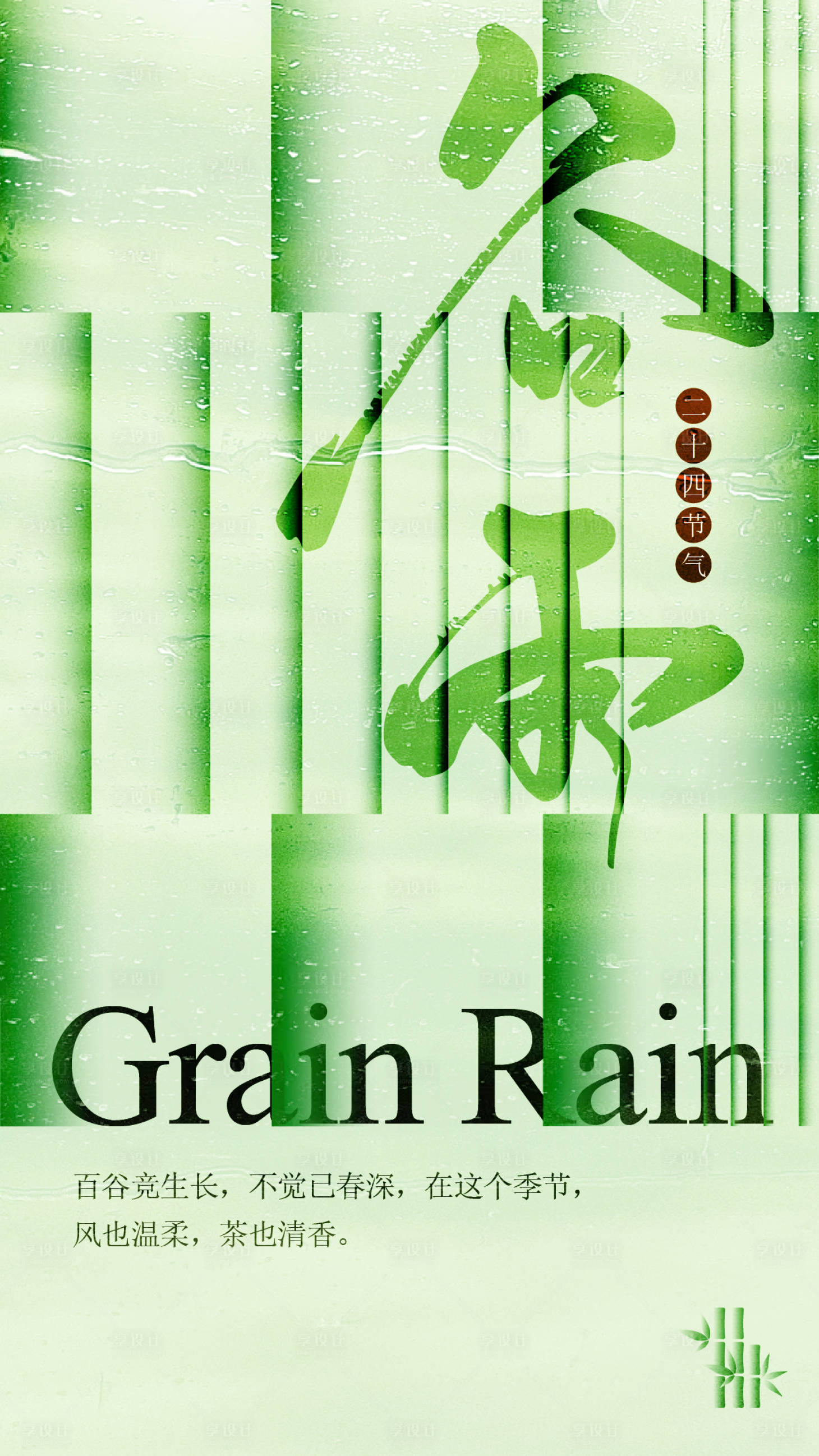 源文件下載【享設計】搜索編號：21600023634321564【谷雨節氣移動端海報】