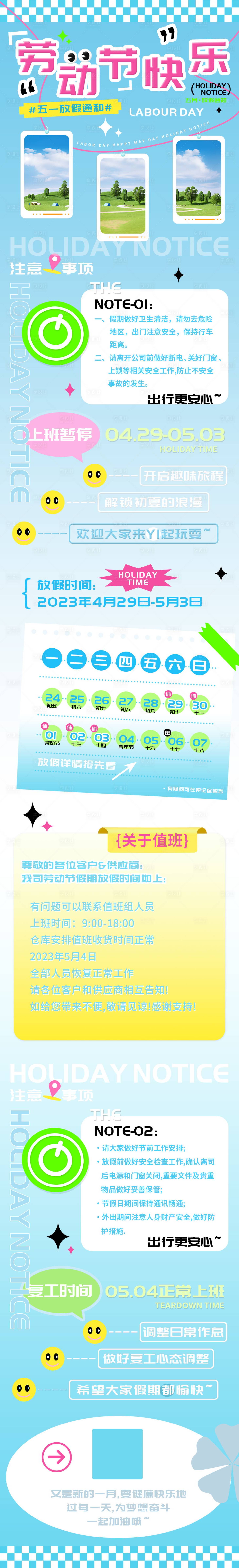 源文件下载【享设计】搜索编号：95750023113439348【五一劳动节放假通知长图】