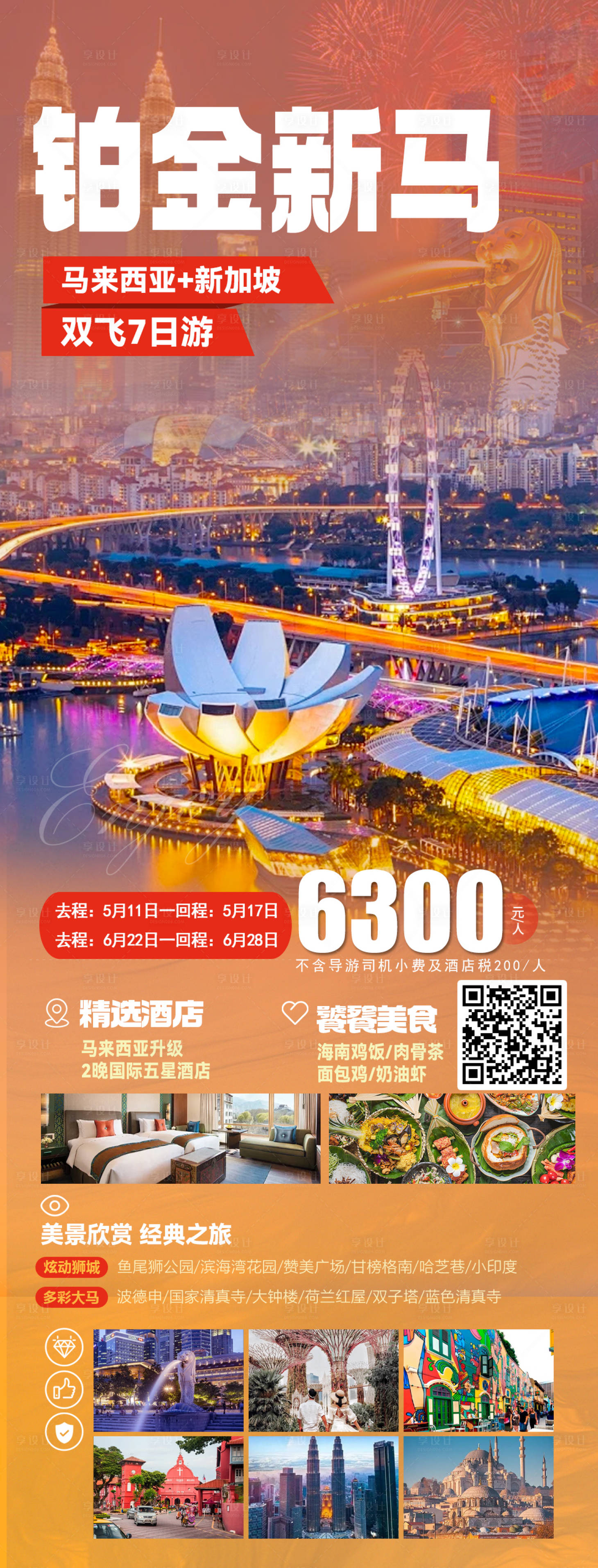 编号：46740023479332848【享设计】源文件下载-新加坡旅游海报