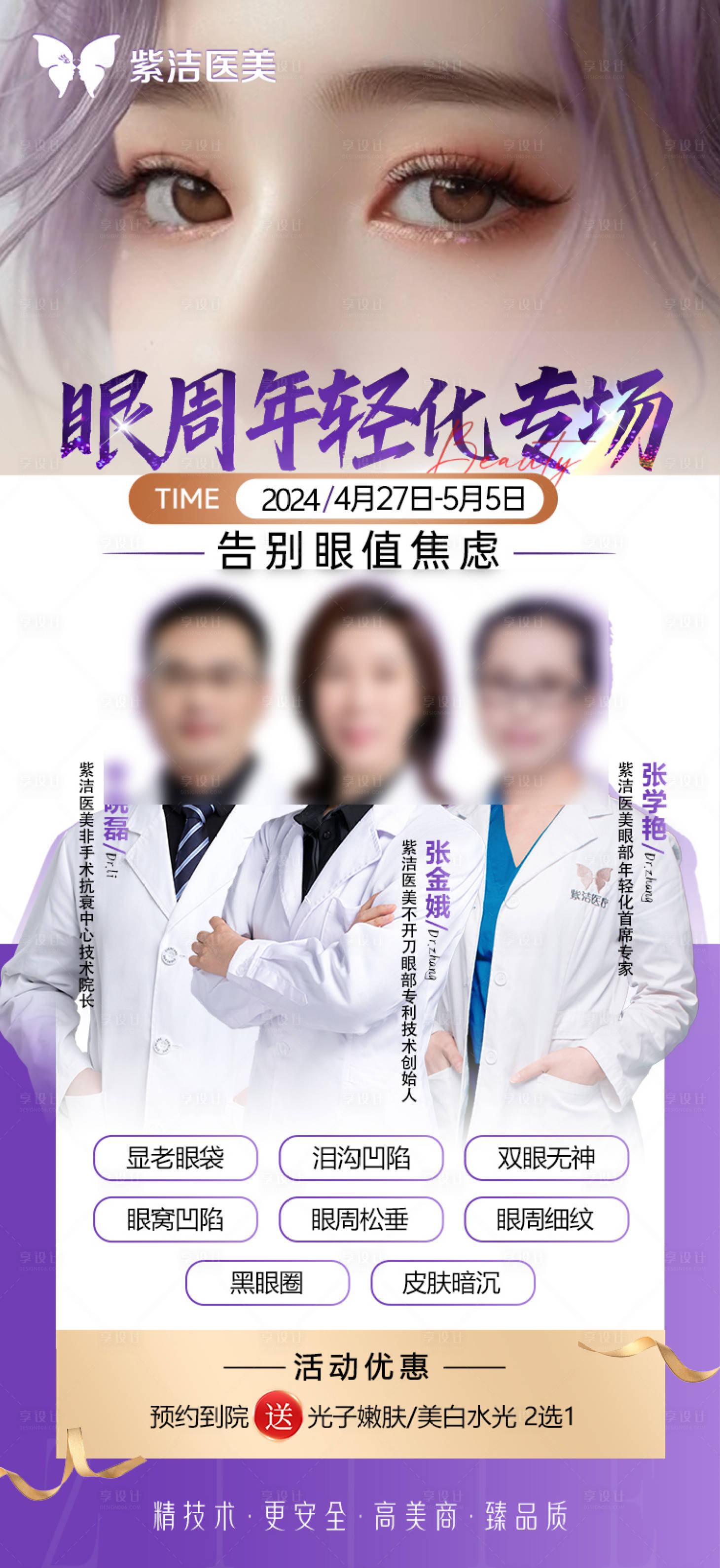 源文件下载【眼周年轻化专场海报】编号：58900023574212088
