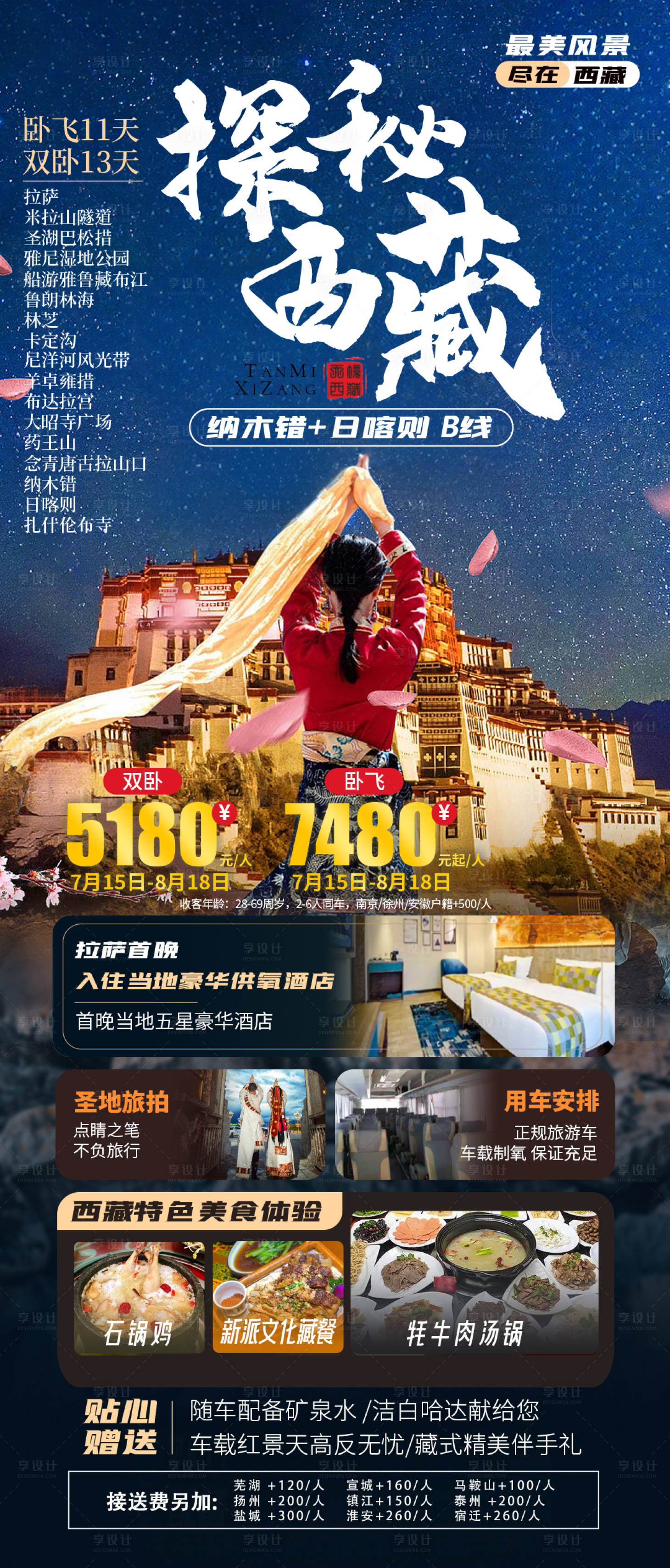 源文件下载【享设计】搜索编号：81200023289304032【西藏布达拉宫纳木错日喀则旅游海报】