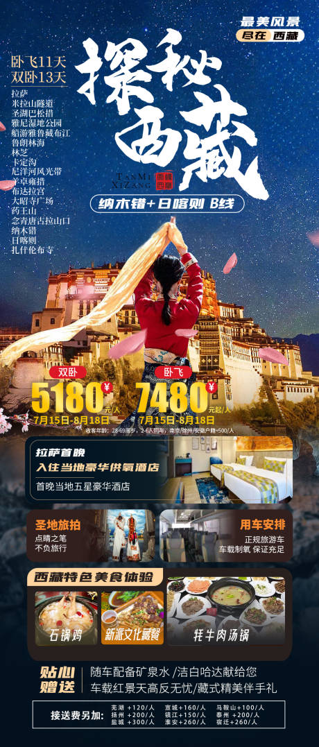 编号：81200023289304032【享设计】源文件下载-西藏布达拉宫纳木错日喀则旅游海报
