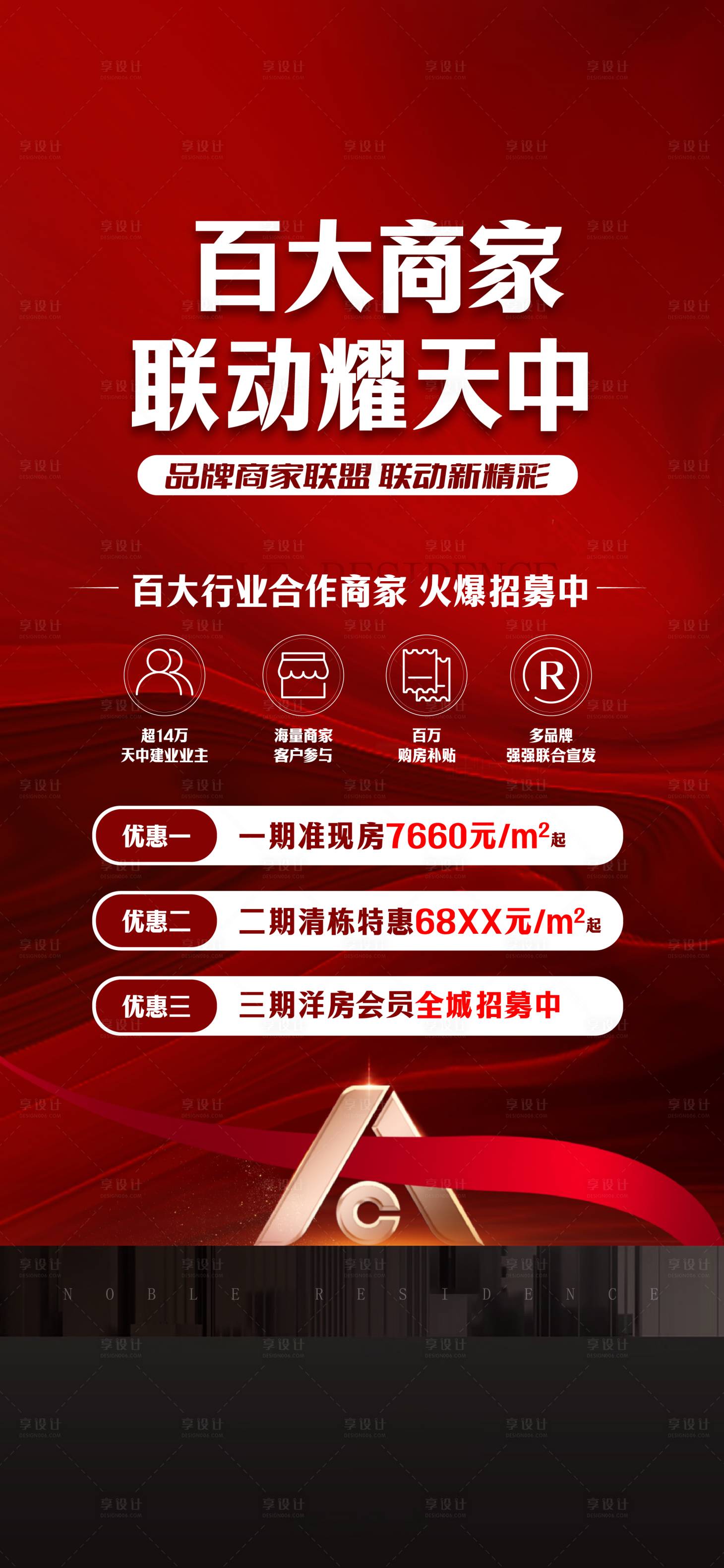 源文件下载【享设计】搜索编号：72900023612336232【地产异业联盟热销活动海报】