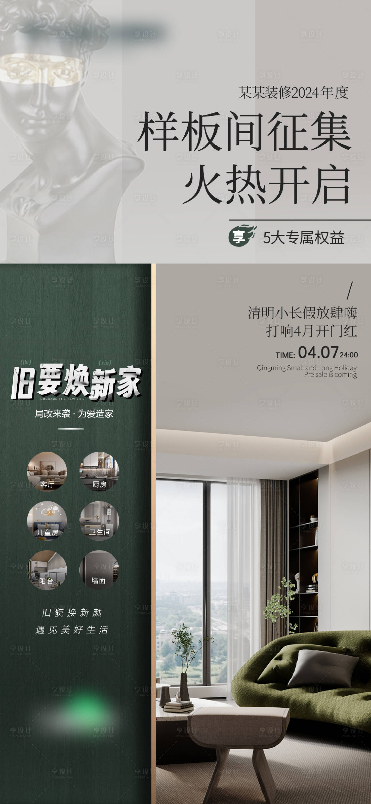 源文件下载【享设计】搜索编号：29790023075958038【家装样板间征集海报】